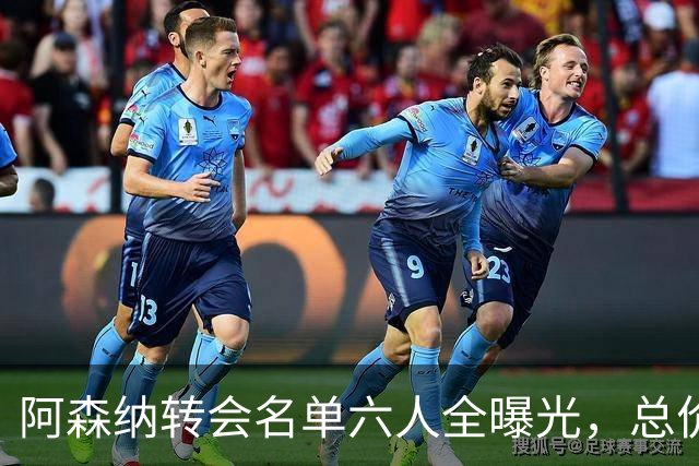 阿森纳转会名单六人全曝光，总价40.2亿元天才新星已被考察