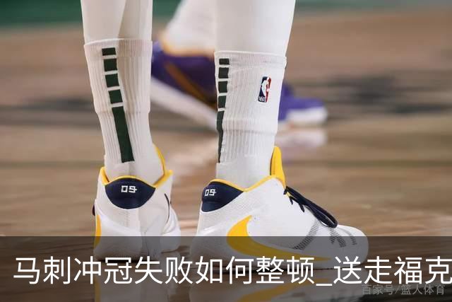 马刺冲冠失败如何整顿 送走福克斯乃当务之急？