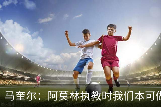 马奎尔：阿莫林执教时我们本可做得更好 要踢欧冠球队需扩充阵容