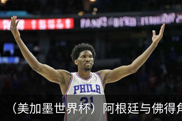 （美加墨世界杯）阿根廷与佛得角：两种足球相遇，迈阿密之夜没有输家