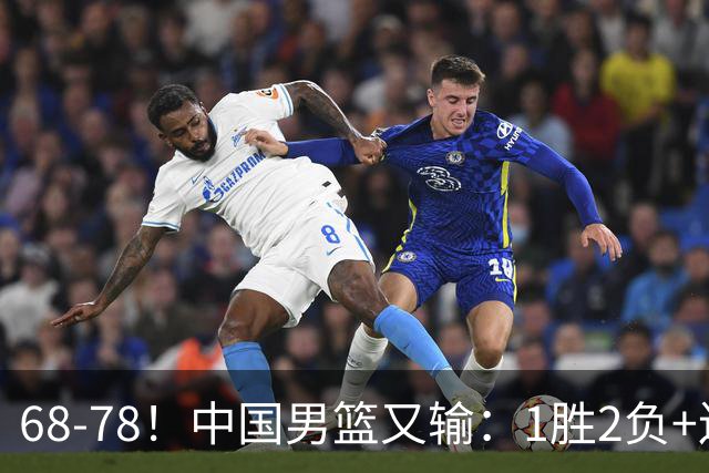 68-78！中国男篮又输：1胜2负+连败，爆发激烈冲突，下场也不好打