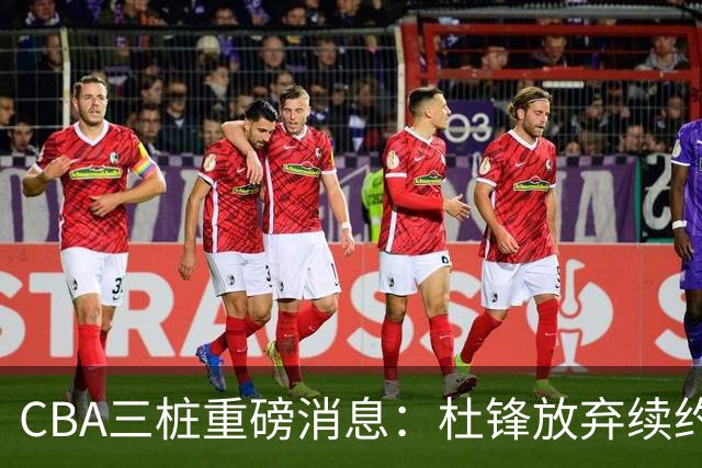 CBA三桩重磅消息：杜锋放弃续约，山东或签约王岚嵚，潘江被迫下课