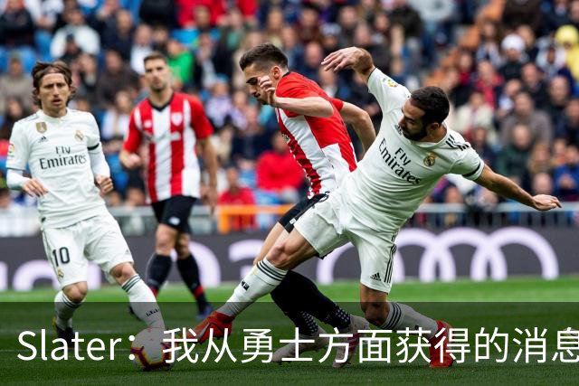 Slater：我从勇士方面获得的消息是 他们预期詹姆斯会回到湖人！