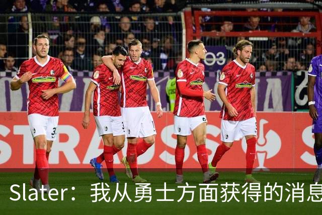 Slater：我从勇士方面获得的消息是 他们预期詹姆斯会回到湖人！