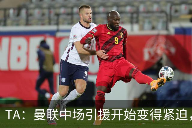 TA：曼联中场引援开始变得紧迫，楚阿梅尼、斯科特等人都是目标